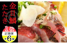 料亭花月～金目鯛のタタキ１枚～【６ヶ月連続定期便】 頒布会