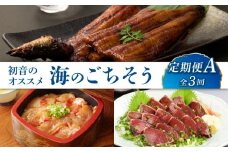 初音のオススメ３回定期便Ａ＜ウナギ・金目鯛・カツオ＞うなぎ 蒲焼き キンメダイ 漬け カツオのたたき 海鮮 魚 惣菜 送料無料 頒布会  鰻 きんめだい 鰹 かつお 