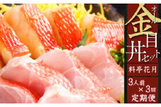 料亭花月～オール金目丼セット３人前～【３ヶ月連続定期便】 頒布会