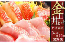 料亭花月～オール金目丼セット３人前～【１２ヶ月連続定期便】 頒布会