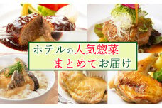 ホテルで人気のお惣菜おまとめ便