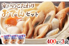 室戸のこだわりおでんセット【地場産野菜使用】（３袋）_ おでん 鍋 人気 ランキング 長期保存 レトルト 非常食