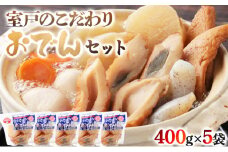 室戸のこだわりおでんセット【地場産野菜使用】（５袋）_ おでん 鍋 人気 ランキング 長期保存 レトルト 非常食
