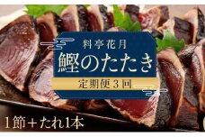 料亭花月～鰹のたたき１節～【３ヶ月連続定期便】 頒布会