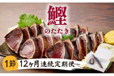 【12回定期便】料亭花月 鰹のたたき 合計12節 (1節×12回) 合計3kg～4.2kg たれ付き かつおのたたき カツオのたたき 鰹 カツオ かつお タタキ 魚介類 魚 冷凍 定期便 12ヶ月 送料無料 kg049 頒布会