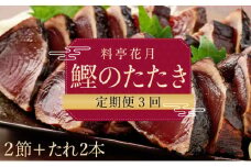 料亭花月～鰹のたたき２節～【３ヶ月連続定期便】 頒布会