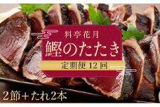 料亭花月～鰹のたたき２節～【１２ヶ月連続定期便】 頒布会