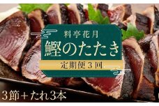 料亭花月～鰹のたたき３節～【３ヶ月連続定期便】 頒布会