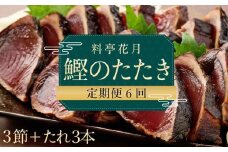 料亭花月～鰹のたたき３節～【６ヶ月連続定期便】 頒布会