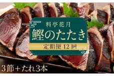料亭花月～鰹のたたき３節～【１２ヶ月連続定期便】 頒布会