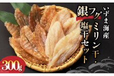 銀フグミリン干・塩干セット（計３００ｇ）
