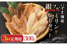 銀フグミリン干・塩干セット（３００ｇ）【全３回】 頒布会