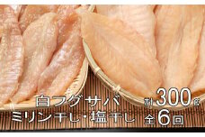 銀フグミリン干・塩干セット（３００ｇ）【全６回】 頒布会
