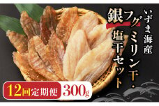 銀フグミリン干・塩干セット（３００ｇ）【全１２回】 頒布会