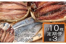 ごちそうサバ３品セット定期便【全３回】 頒布会