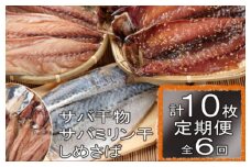 ごちそうサバ３品セット定期便【全６回】 頒布会