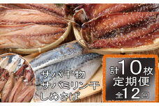 ごちそうサバ３品セット定期便【全１２回】_ 干物 みりん干し しめさば 〆 鯖 サバ 毎月 12回 定期便 頒布会