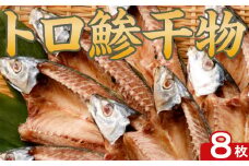 トロ鯵 干物セット 8枚 海洋深層水仕込み 詰め合わせ アジ 魚 10000円 1万円 海鮮 魚介類 惣菜 冷凍 送料無料 iz021