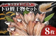 【ふるさと納税】 トロ 鯵 干物セット 8枚 特大 脂のり抜群 海洋深層水仕込み 鯵 アジ あじ 開き 干物 詰め合わせ 魚 魚介類 海鮮 惣菜 冷凍 国産 職人厳選 新鮮 ギフト 贈答 限定 朝獲れ 天然 希少 高知県 室戸市 送料無料 10000円 1万円 iz021 [IZ021]