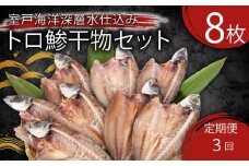 魚 アジ干物 3回定期便 鯵 あじ 8枚×3回 合計24枚 高知県室戸市 老舗いずま海産 室戸海洋深層水で仕込み 国産干物 冷凍便 ご家庭やギフト 酒の肴に最適