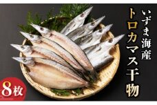 トロカマス干物セット（８枚）