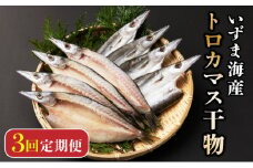 トロカマス干物８枚定期便【全３回】 頒布会