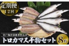 魚 室戸産 トロ カマス 干物 【 定期便 頒布会 】 12回 毎月 8枚 海洋深層 水 仕込 国産 干物 冷凍便 直送 焼き魚 焼魚 贈答 に
