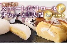 グランプリ受賞! 西山金時スウィートポテトロール (1本) すうぃ～と芋大福 (8個) Aセット スイーツ ロールケーキ 大福 お菓子 さつまいも デザート サツマイモスイーツ 【にっぽんの宝物JAPANグランプリ2019 グランプリ 日本一】 冷凍 送料無料 sw008