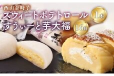 【日本一獲得！】グランプリ受賞！西山金時スウィートポテトロール＆すうぃ～と芋大福【Ｂ】