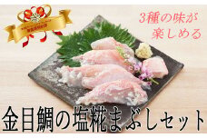 華金目（金目鯛）の塩糀まぶし３種セット