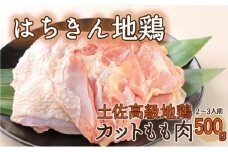 高知県産 土佐はちきん地鶏 カットモモ肉 500g 容量 鍋 唐揚げ BBQ 小分け 国産鶏肉 冷凍 送料無料 6000円