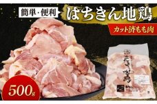 小分けで便利！国産はちきん地鶏 カットもも肉 500g 鶏肉 とり肉 鳥肉 鶏もも肉 もも肉 モモ肉 真空 冷凍 鍋 唐揚げ BBQ 高知県 室戸市