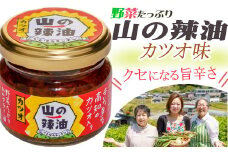 山の辣油（カツオ）６個セット