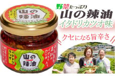 山の辣油（イタドリカツオ）６個セット