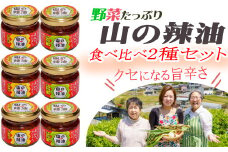 山の辣油（カツオ・イタドリカツオ）２種各３個セット