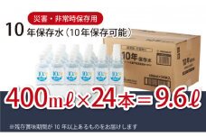 災害・非常時保存用「１０年保存水」（１０年保存可能）400ml×24本セット ミネラルウォーター 400ml ペットボトル 長期保存水 備蓄水 備蓄用 非常災害備蓄用 災害用 10000円 1万円 避難用品 防災グッズ 10000円 1万円
