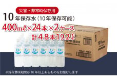 災害・非常時保存用「１０年保存水」（１０年保存可能）400ml×24本×2ケース（48本セット） ミネラルウォーター ペットボトル 長期保存水 備蓄水 備蓄用 非常災害備蓄用 災害用 避難用品 防災グッズ 16000円 1万円