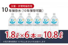 災害・非常時保存用「１０年保存水」（１０年保存可能）１．８リットル×６本セット ミネラルウォーター ペットボトル 長期保存水 備蓄水 備蓄用 非常災害備蓄用 災害用 避難用品 防災グッズ 7000円 1万円