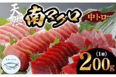 【中トロ】天然南マグロ　中トロ　１柵　【解凍書付】まぐろ 鮪 海鮮 冷凍 さしみ 刺身 父の日 高知 室戸 マグロ