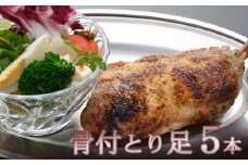 室戸の塩をすりこんだ骨付とり足５本セット