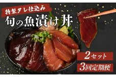 【３回定期便】板前特製たれ仕込み！初音の旬の魚の漬け丼２セット 冷凍 調理済み 時短 湯せん お弁当 個包装 惣菜 小分け 子供 簡単調理 お取り寄せ 人気 湯煎 お湯ぽちゃ レトルト 温めるだけ 頒布会