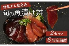 【６回定期便】板前特製たれ仕込み！初音の旬の魚の漬け丼２セット 冷凍 調理済み 時短 湯せん お弁当 個包装 惣菜 小分け 子供 簡単調理 お取り寄せ 人気 湯煎 お湯ぽちゃ レトルト 温めるだけ 頒布会
