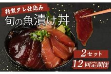 【１２回定期便】板前特製たれ仕込み！初音の旬の魚の漬け丼２セット 冷凍 調理済み 時短 湯せん お弁当 個包装 惣菜 小分け 子供 簡単調理 お取り寄せ 人気 湯煎 お湯ぽちゃ レトルト 温めるだけ 頒布会