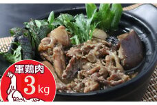 土佐闘鶏シャモ肉【３ｋｇ】