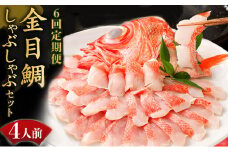 いつでも好きな時に食べられる！初音の金目鯛しゃぶしゃぶセット４人前【６回定期便】_冷凍 調理済み 時短 湯せん お弁当 個包装 惣菜 小分け 子供 簡単調理 お取り寄せ 人気 湯煎 お湯ぽちゃ レトルト 温めるだけ 頒布会
