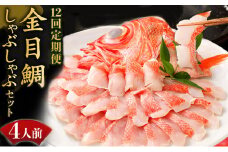 いつでも好きな時に食べられる！初音の金目鯛しゃぶしゃぶセット４人前【１２回定期便】_冷凍 調理済み 時短 湯せん お弁当 個包装 惣菜 小分け 子供 簡単調理 お取り寄せ 人気 湯煎 お湯ぽちゃ レトルト 温めるだけ 頒布会
