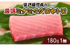 厳選ミナミマグロ中トロ１柵【誉丸】
