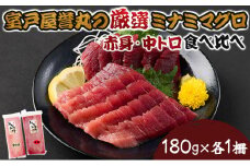 厳選ミナミマグロ赤身、中トロ食べくらべ【誉丸】