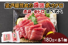 厳選本マグロ赤身、中トロ食べくらべ【誉丸】