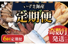 いずま海産オリジナル６回定期便【奇数月発送】 頒布会